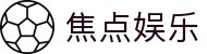 焦点娱乐 - 长期深受玩家好评且品牌影响力深远的知名入口